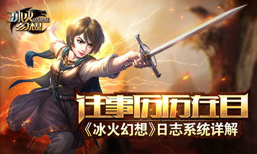 往事历历在目 《冰火幻想》日志系统详解