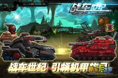 重拾童年《战车世纪》引领机甲旋风