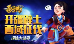 开疆辟土 西域征伐 《龙门镖局》探险大世界