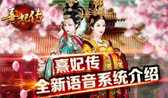 言定熹妃 《熹妃传》全新语音系统介绍