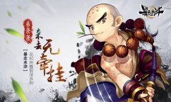 赤条条来去无牵挂 《暴走水浒》花和尚鲁智深杀