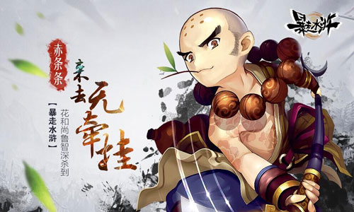 赤条条来去无牵挂 《暴走水浒》花和尚鲁智深杀