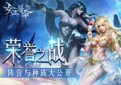 荣誉之战6637手游《女王号令》阵营与种族大公开