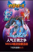 《口袋妖怪复刻》人气mega精灵投票 超梦X夺冠