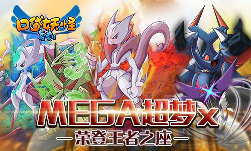 《口袋妖怪复刻》人气mega精灵投票 超梦X夺冠