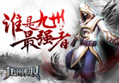 谁能挡我！《九州无双》无限制PK玩法详细介绍