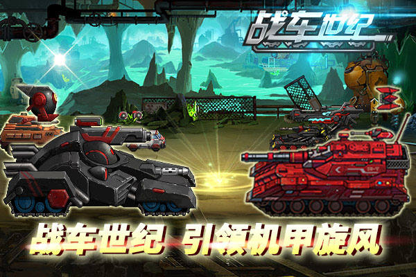 重拾童年《战车世纪》引领机甲旋风