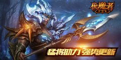 《伏魔者》新版将袭  英雄蓄力竟成boss