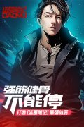强筋健骨不能停 打造《盗墓笔记》最强体质