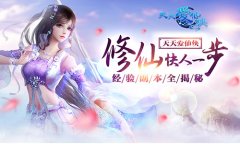 修仙快人一步 《天天爱仙侠》经验副本全揭秘​