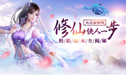 修仙快人一步 《天天爱仙侠》经验副本全揭秘​