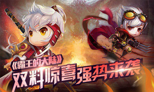 正版“合体”上线 《霸王的大陆》双料来袭！