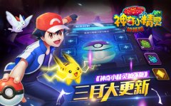 惊喜连连《神奇小精灵加强版》三月大更新