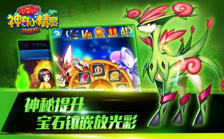 惊喜连连《神奇小精灵加强版》三月大更新
