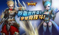 《魔法圣剑》缤纷好礼耀新春