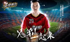 巅峰郜林将与你迎来《最佳阵容》