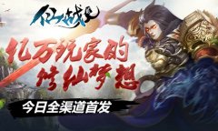 亿万玩家的修仙梦想 《仙战2》今日全渠道首发