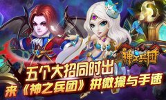 五个大招同时出！ 来《神之兵团》拼微操与手速