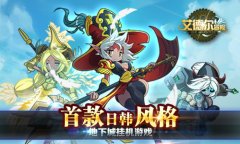 传奇之路等你改写 《艾德尔冒险》爆料抢鲜知