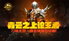 青云之上论王者 《刀锋无双》通天塔等你征服！