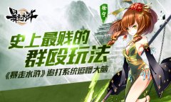 史上最贱的群殴玩法 《暴走水浒》追打系统逗懵