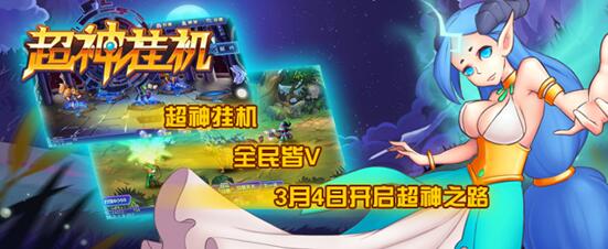 《超神挂机》首次删档封测今日上线