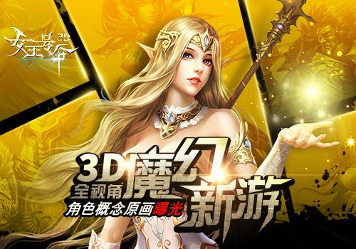 3D全视角魔幻新游6637手游《女王号令》角色原画