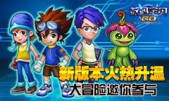 《数码宝贝GO》新版本火热升温 大冒险邀你参与