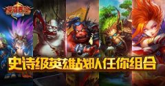 揭秘：国际黑马《英雄泰坦》的王者之路