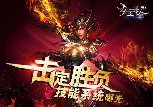 一击定胜负6637手游《女王号令》技能系统曝光