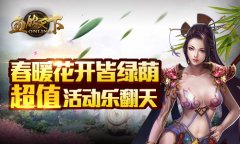 《血饮天下》春暖花开皆绿荫，超值活动乐翻天