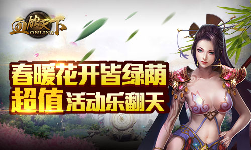 《血饮天下》春暖花开皆绿荫，超值活动乐翻天