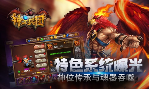《神之兵团》特色系统曝光 神位传承与魂器吞噬