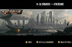 CF手游炼狱剧情1—3关怎么过？一线生机三星攻略