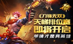 单挑才是真英雄 《刀锋无双》天梯排位赛即将开