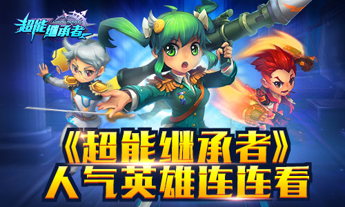《超能继承者》人气英雄连连看