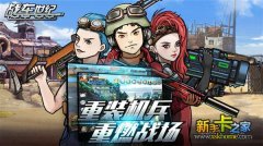 谁是最强王者《战车世纪》热血决战