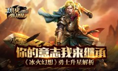 你的意志我来继承《冰火幻想》勇士升星解析