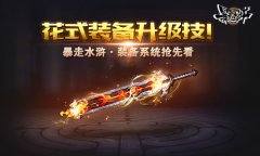 花式装备升级技！ 《暴走水浒》装备系统抢先看