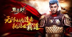 蒙大统领陈龙入驻《霸道天下》等你来战