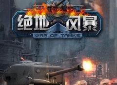绝地风暴手游好玩吗 绝地风暴手游游戏特色介绍