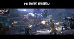 CF手游炼狱剧情1-6关通关攻略 危机四伏三星技巧