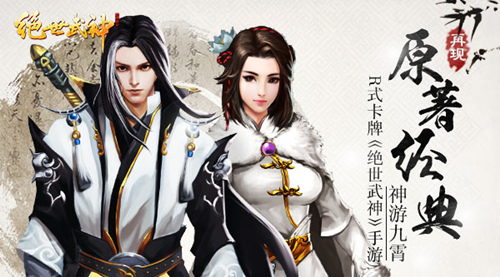 神游九霄 《绝世武神》手游再现原著经典