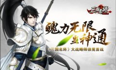 魄力无限显神通?《三国名将》大战略师徐晃首战