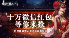 《白发魔女传》正版手游给你送钱啦