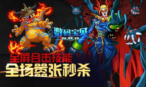 《数码宝贝新秩序》战斗火力全开  尽享视觉盛宴
