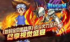 《数码宝贝新秩序》战斗火力全开  尽享视觉盛宴