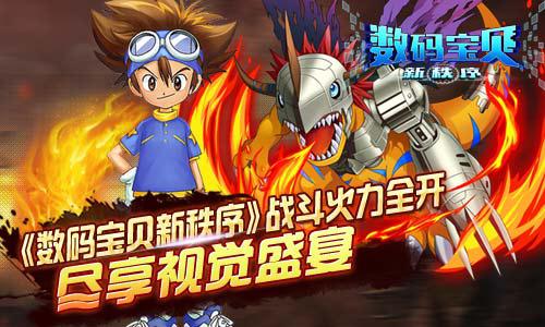 《数码宝贝新秩序》战斗火力全开  尽享视觉盛宴