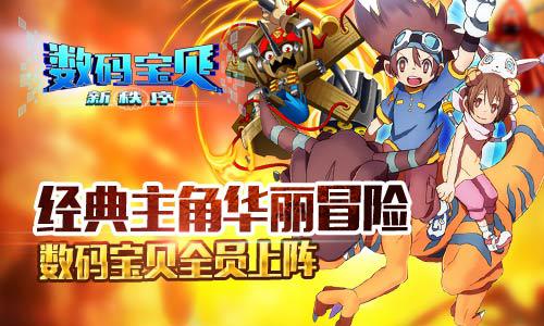 《数码宝贝新秩序》战斗火力全开  尽享视觉盛宴