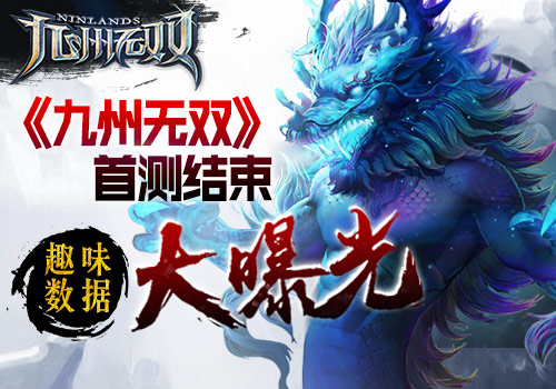 这是个看脸的世界 《九州无双》首测趣味数据大